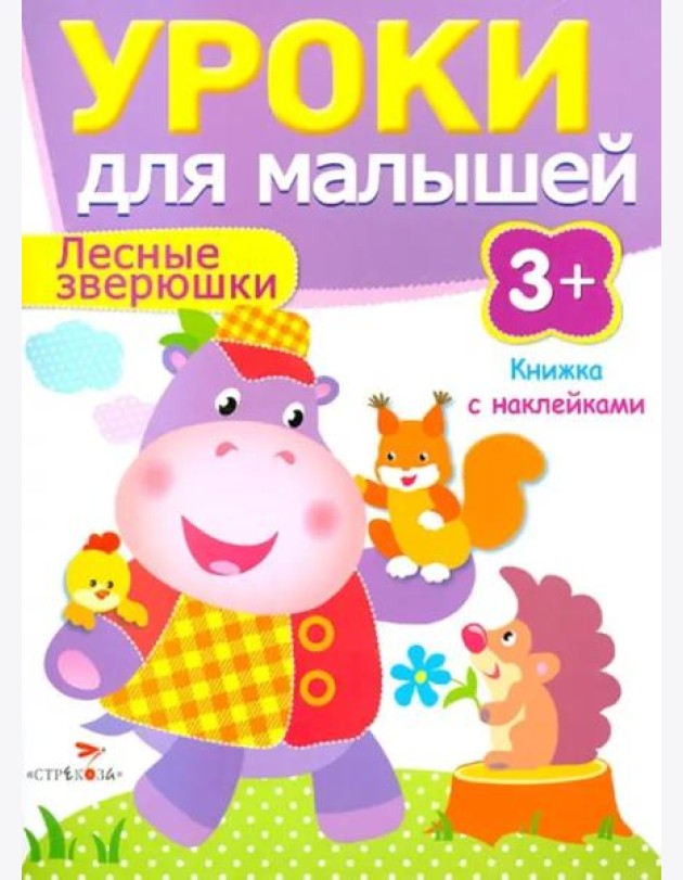 Уроки для малышей 3+. Лесные зверюшки