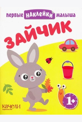 Зайчик. Книжка с наклейками. 1+
