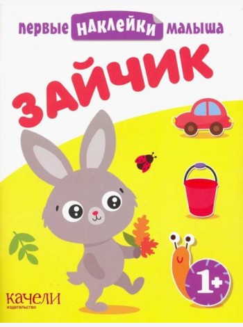 Зайчик. Книжка с наклейками. 1+