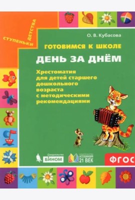 Готовимся к школе. День за днем. Хрестоматия для детей старшего дошкольного возраста. ФГОС