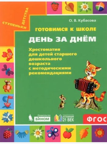 Готовимся к школе. День за днем. Хрестоматия для детей старшего дошкольного возраста. ФГОС