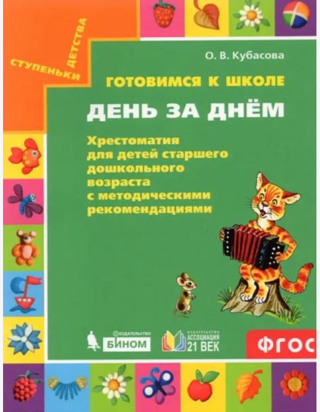 Готовимся к школе. День за днем. Хрестоматия для детей старшего дошкольного возраста. ФГОС