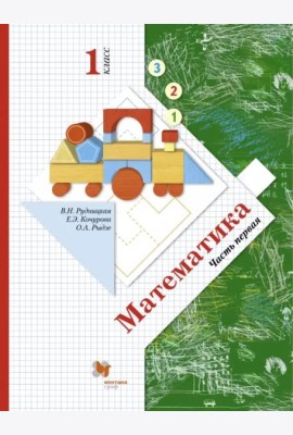 Математика. 1 класс. Учебник. В 2-х частях. Часть 1. ФГОС. Часть 1