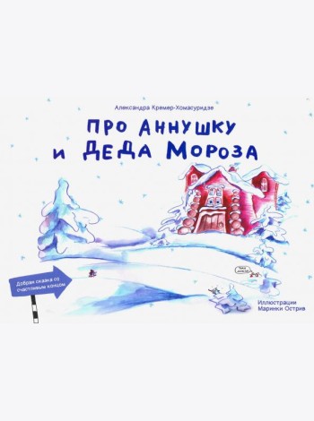 Про Аннушку и Деда Мороза