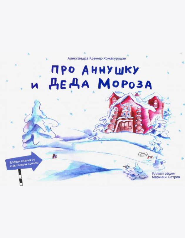 Про Аннушку и Деда Мороза