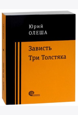 Зависть. Три Толстяка