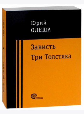 Зависть. Три Толстяка