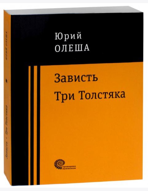 Зависть. Три Толстяка