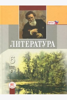 Литература. 6 класс. Учебник. В 2-х частях. Часть 2. ФГОС