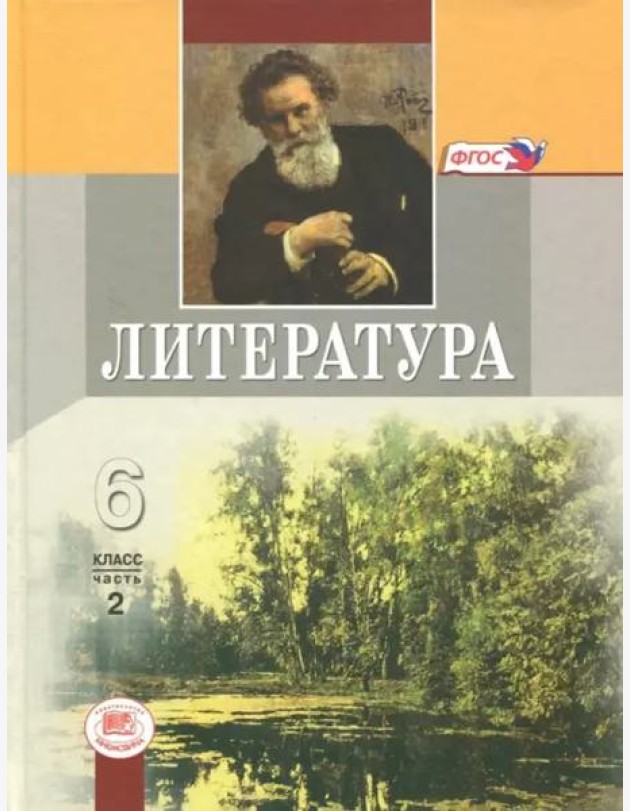 Литература. 6 класс. Учебник. В 2-х частях. Часть 2. ФГОС