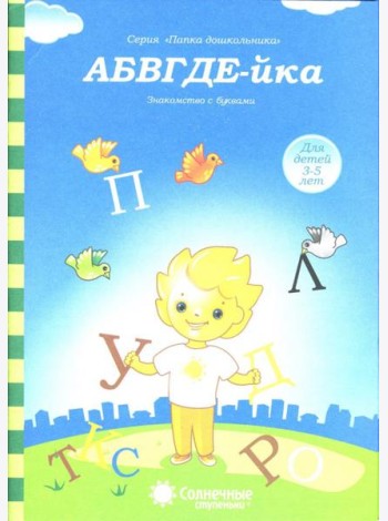 АБВГДЕ-йка. Знакомство с буквами. Солнечные ступеньки