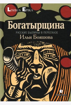 Богатырщина. Русские былины в пересказе Ильи Бояшова