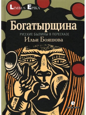 Богатырщина. Русские былины в пересказе Ильи Бояшова
