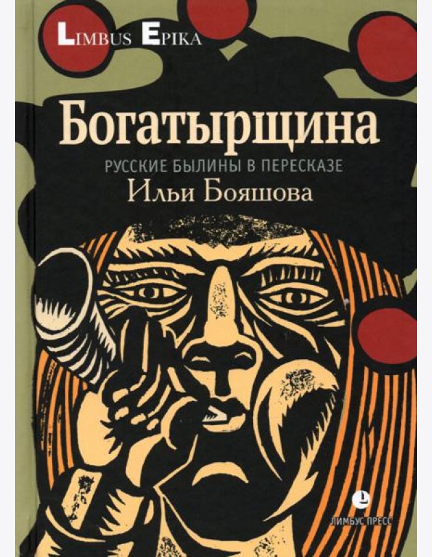 Богатырщина. Русские былины в пересказе Ильи Бояшова