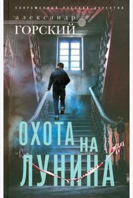 Охота на Лунина