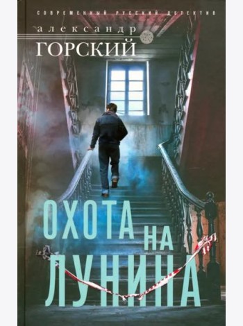 Охота на Лунина