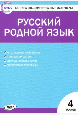 Русский родной язык. 4 класс. Контрольно-измерительные материалы