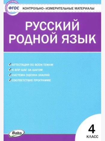 Русский родной язык. 4 класс. Контрольно-измерительные материалы