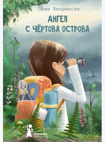Ангел с Чертова острова