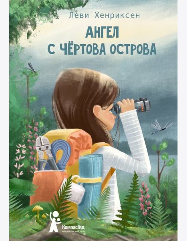 Ангел с Чертова острова