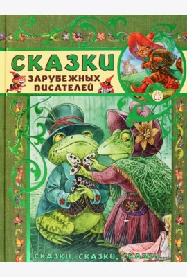 Сказки, сказки, сказки.../Сказки зарубежных писате