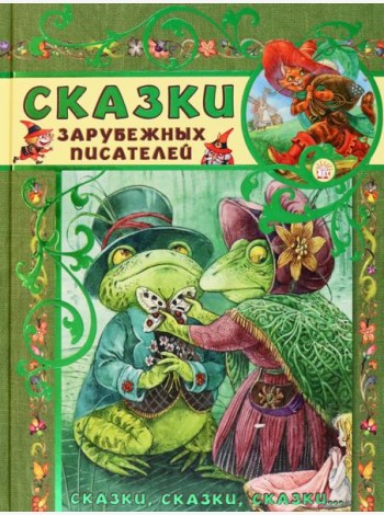 Сказки, сказки, сказки.../Сказки зарубежных писате