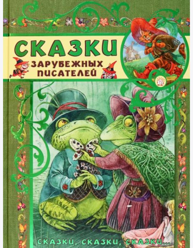 Сказки, сказки, сказки.../Сказки зарубежных писате