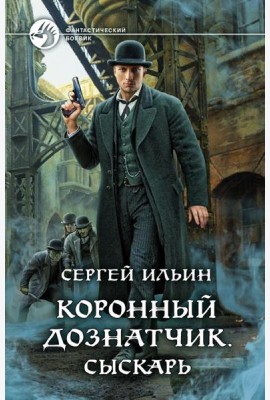 Коронный дознатчик. Сыскарь
