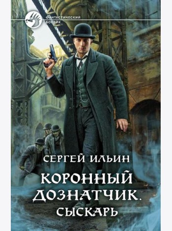Коронный дознатчик. Сыскарь