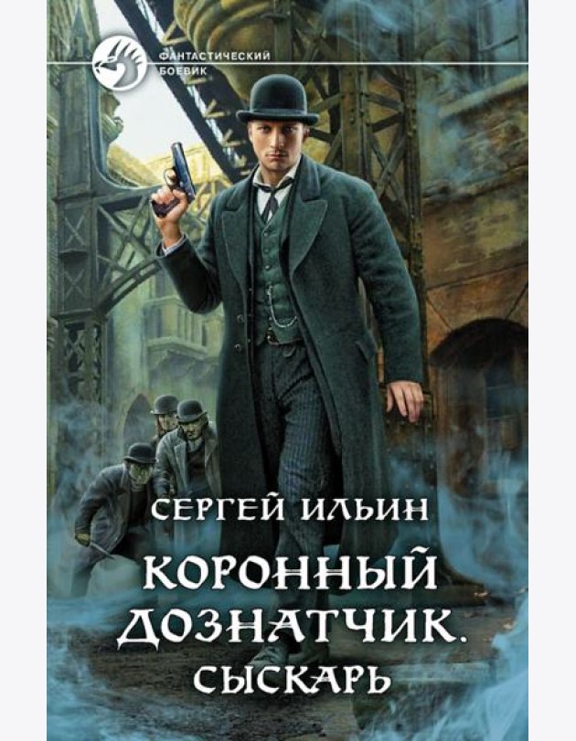 Коронный дознатчик. Сыскарь
