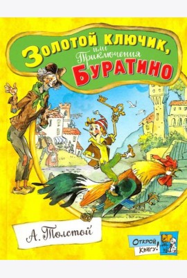 Открой книгу!/Золотой ключик, или Приключения Бура