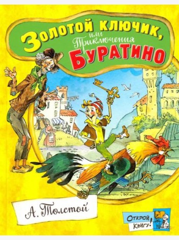 Открой книгу!/Золотой ключик, или Приключения Бура