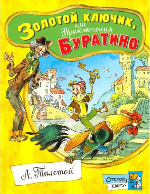 Открой книгу!/Золотой ключик, или Приключения Бура