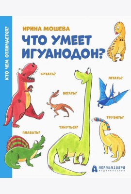 Что умеет игуанодон?