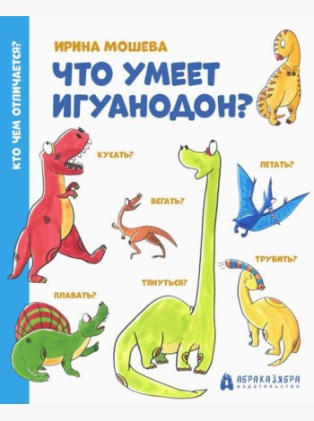 Что умеет игуанодон?