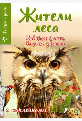 Смотри и учись. Жители леса