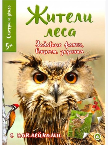 Смотри и учись. Жители леса