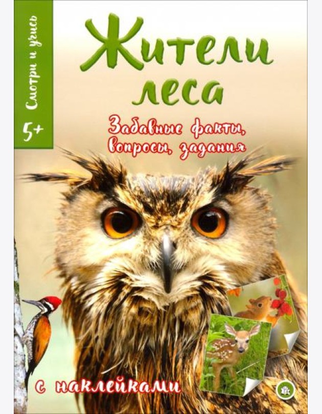 Смотри и учись. Жители леса