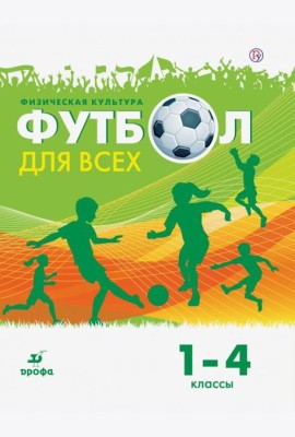 Физическая культура. Футбол. 1-4 классы. Учебное пособие