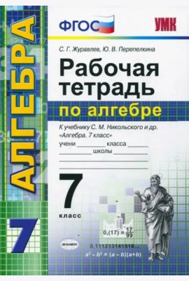 Алгебра. 7 класс. Рабочая тетрадь к учебнику С. М. Никольского и др. ФГОС