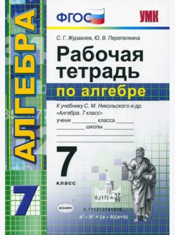 Алгебра. 7 класс. Рабочая тетрадь к учебнику С. М. Никольского и др. ФГОС