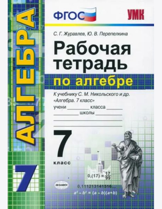 Алгебра. 7 класс. Рабочая тетрадь к учебнику С. М. Никольского и др. ФГОС