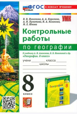 Контрольные работы по Географии. 8 класс. К учебнику А. И. Алексеева, В. В. Николиной и др.