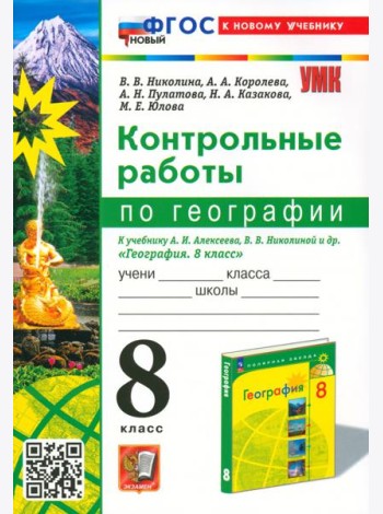 Контрольные работы по Географии. 8 класс. К учебнику А. И. Алексеева, В. В. Николиной и др.