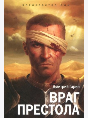 Королевство лжи. Враг престола. Книга вторая