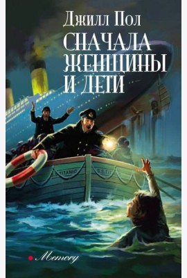 Сначала женщины и дети