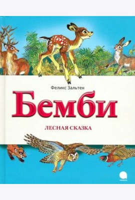 Бемби