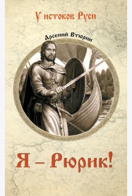 Я - Рюрик!