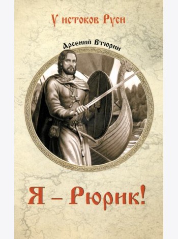 Я - Рюрик!