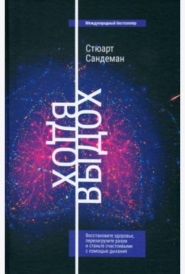 Вдох-выдох. Восстановите здоровье, перезагрузите разум и станьте счастливыми с помощью дыхания